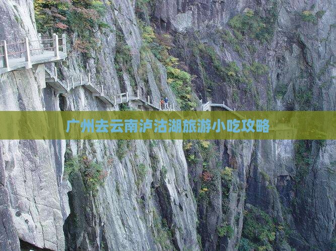 广州去云南泸沽湖旅游小吃攻略