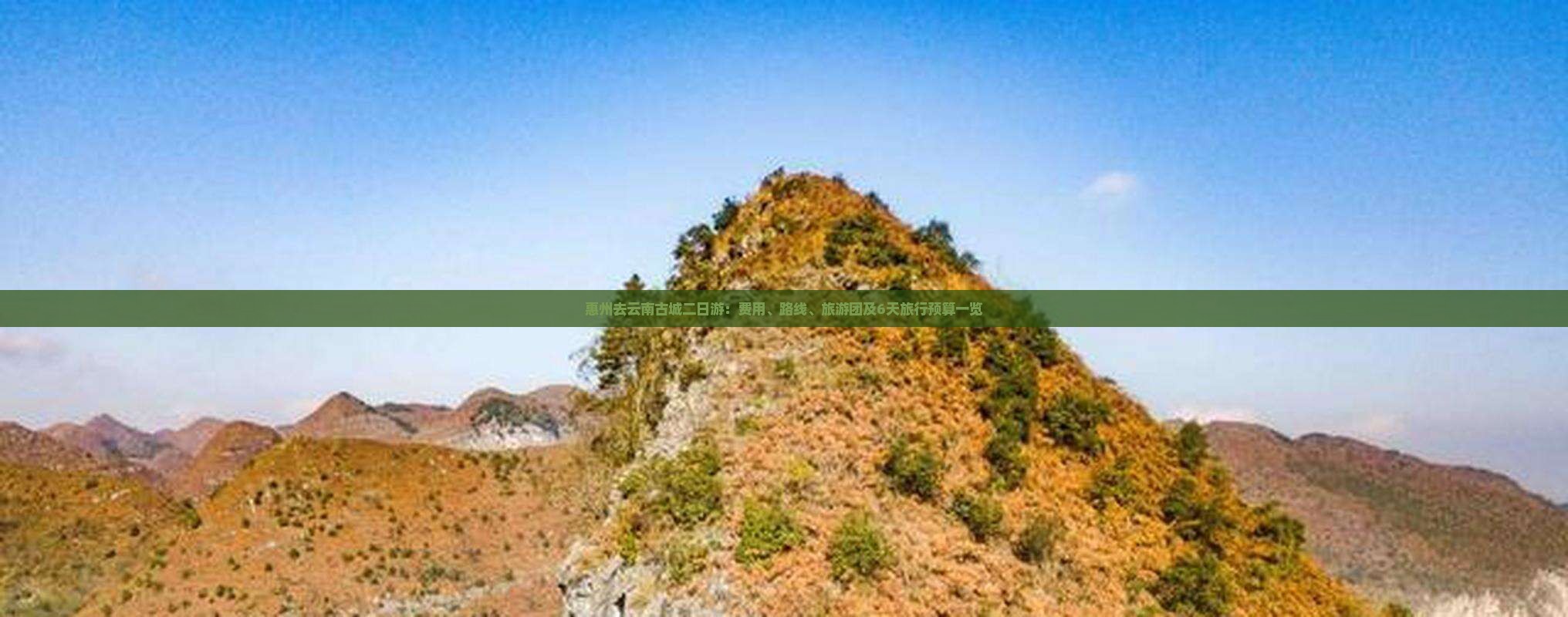惠州去云南古城二日游：费用、路线、旅游团及6天旅行预算一览