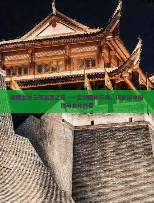 醴陵出发云南温泉之旅——定制团体行程，探索滇中秘境与文化盛宴