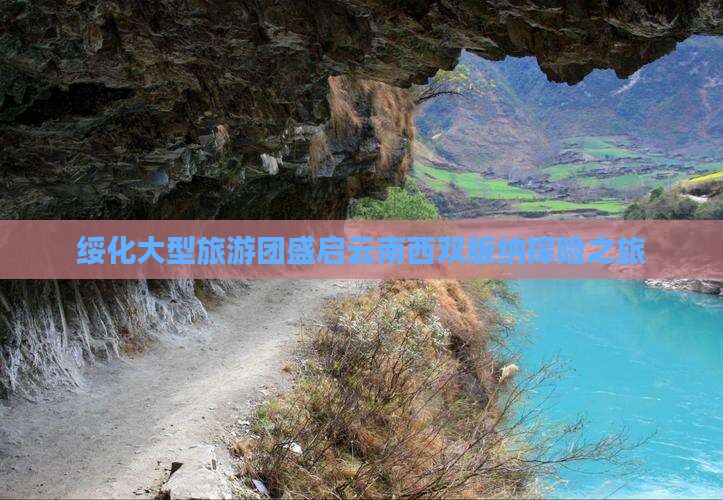绥化大型旅游团盛启云南西双版纳探险之旅