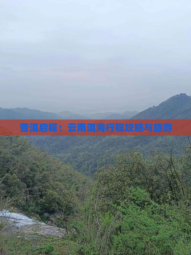 普洱启程：云南洱海行程攻略与旅游