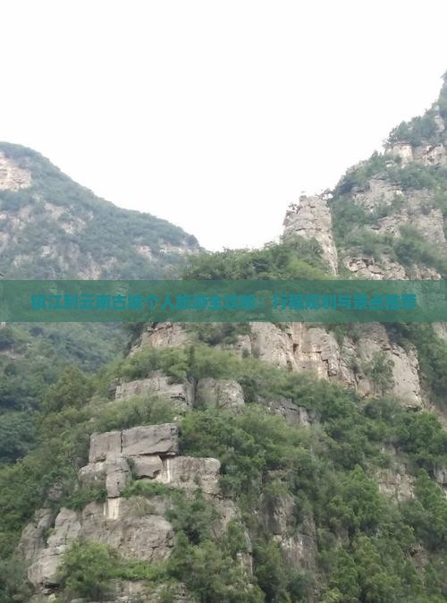 镇江到云南古城个人旅游全攻略：行程规划与景点推荐