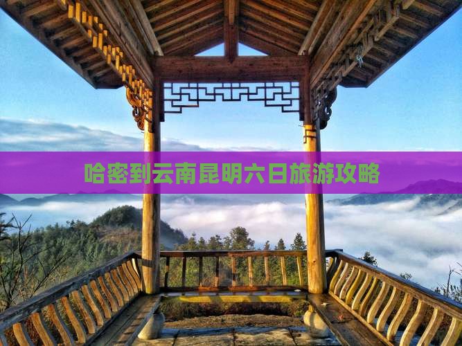 哈密到云南昆明六日旅游攻略