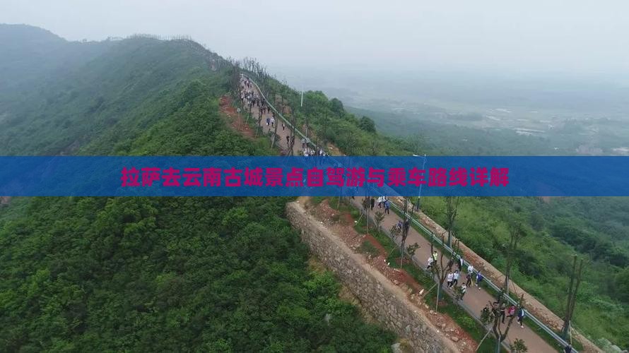 拉萨去云南古城景点自驾游与乘车路线详解