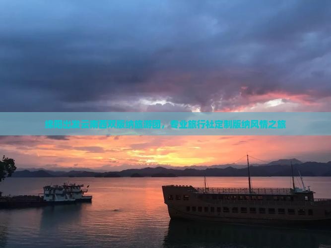 绵阳出发云南西双版纳旅游团，专业旅行社定制版纳风情之旅
