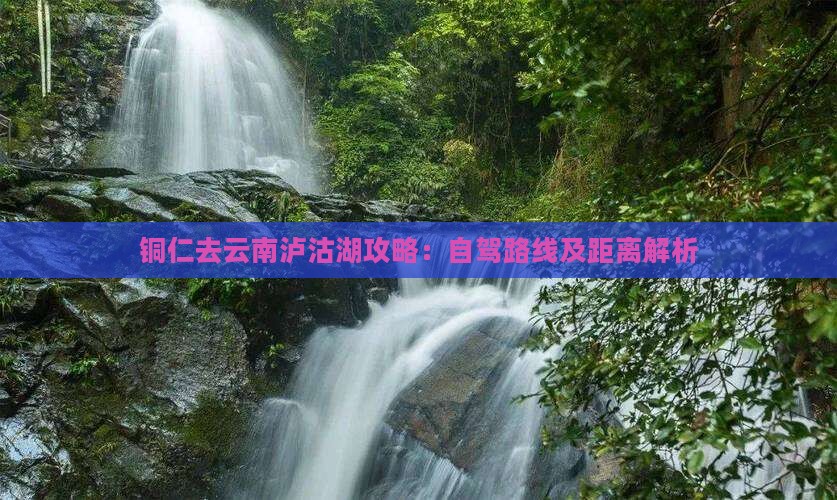 铜仁去云南泸沽湖攻略：自驾路线及距离解析