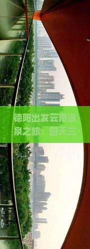 德阳出发云南温泉之旅：四天三夜深度体验攻略