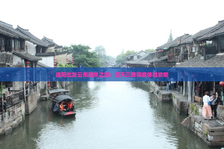 德阳出发云南温泉之旅：四天三夜深度体验攻略