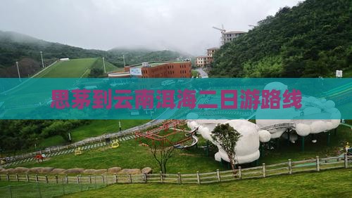 思茅到云南洱海二日游路线