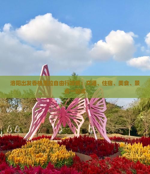洛阳出发香格里拉自由行攻略：交通、住宿、美食、景点一站式