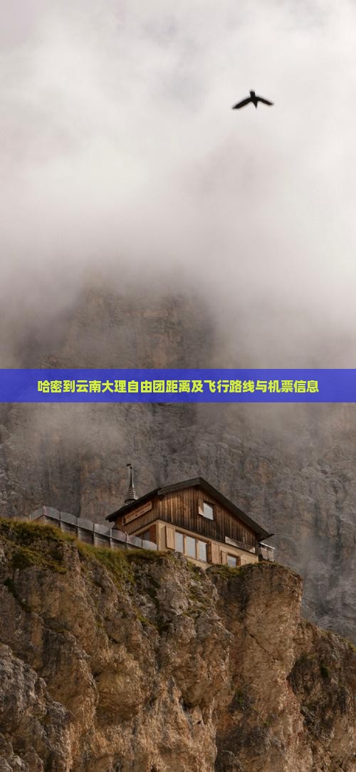 哈密到云南大理自由团距离及飞行路线与机票信息