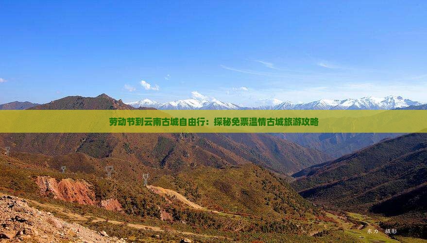 劳动节到云南古城自由行：探秘免票温情古城旅游攻略
