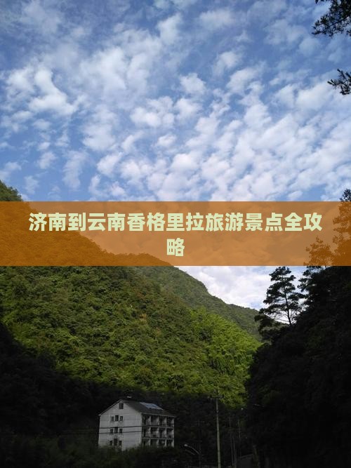 济南到云南香格里拉旅游景点全攻略