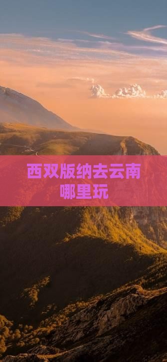 西双版纳去云南哪里玩