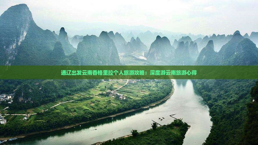 通辽出发云南香格里拉个人旅游攻略：深度游云南旅游心得