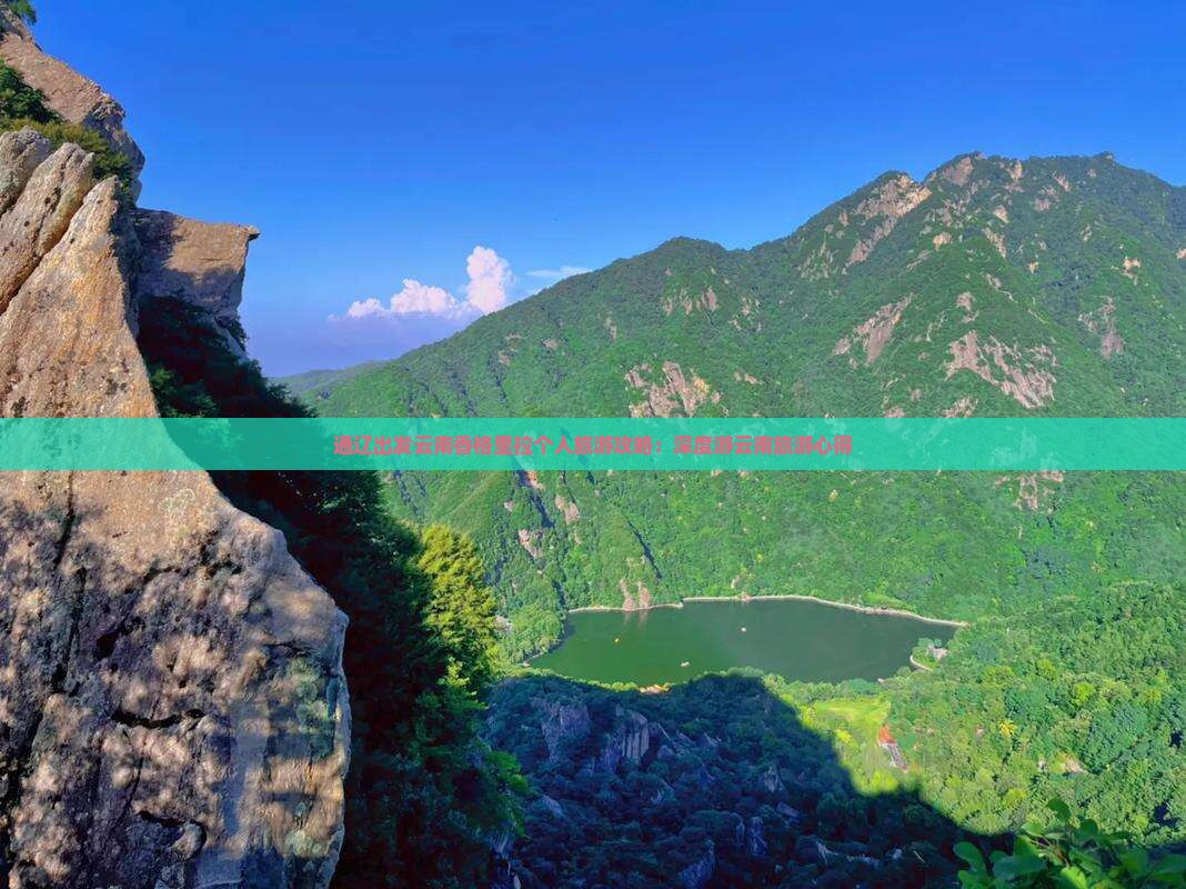 通辽出发云南香格里拉个人旅游攻略：深度游云南旅游心得