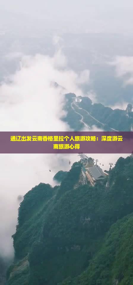 通辽出发云南香格里拉个人旅游攻略：深度游云南旅游心得
