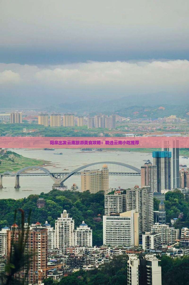 阳泉出发云南旅游美食攻略：精选云南小吃推荐