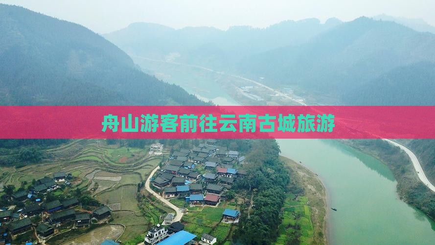 舟山游客前往云南古城旅游