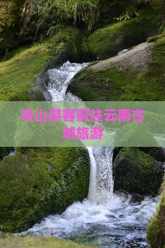 舟山游客前往云南古城旅游
