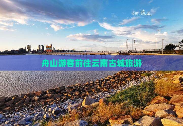 舟山游客前往云南古城旅游