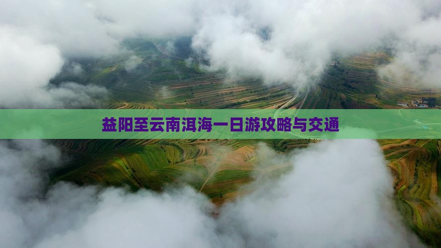 益阳至云南洱海一日游攻略与交通