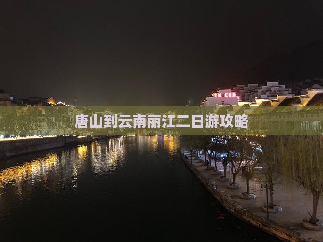 唐山到云南丽江二日游攻略