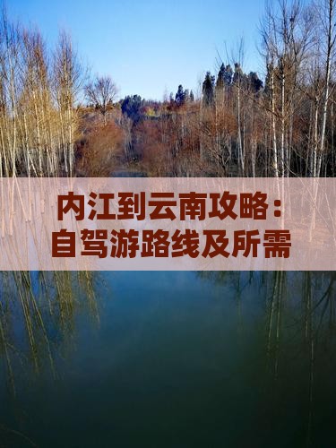 内江到云南攻略：自驾游路线及所需时间解析