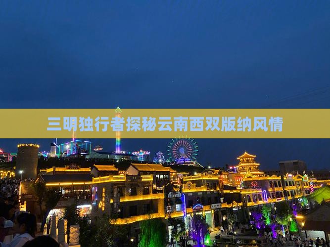 三明独行者探秘云南西双版纳风情