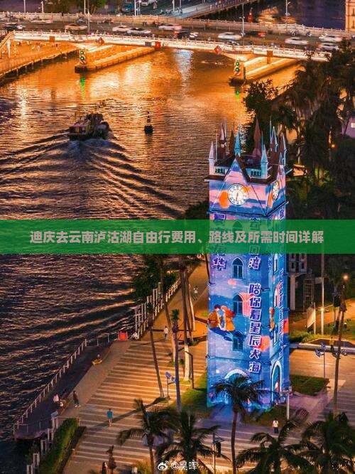 迪庆去云南泸沽湖自由行费用、路线及所需时间详解