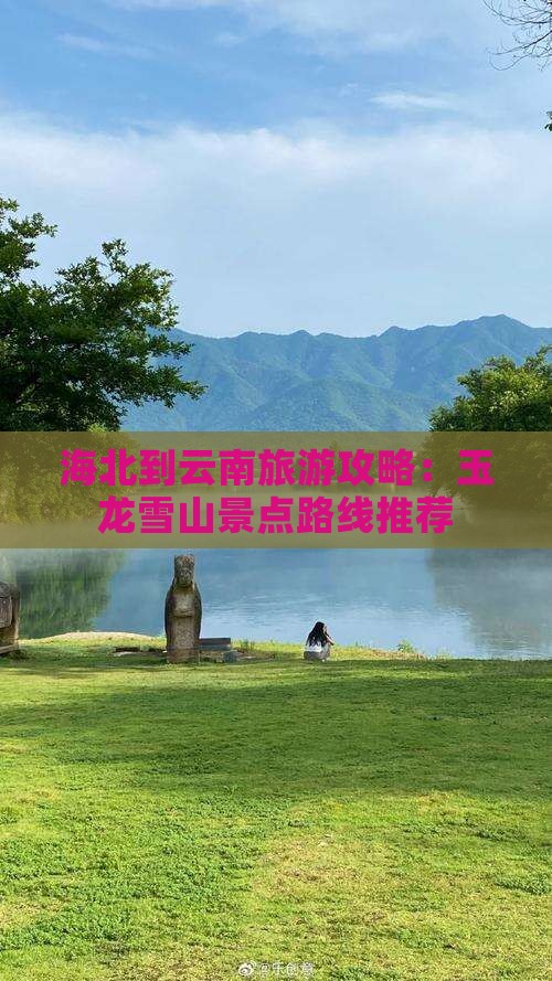海北到云南旅游攻略：玉龙雪山景点路线推荐