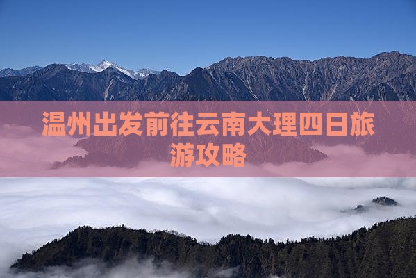 温州出发前往云南大理四日旅游攻略