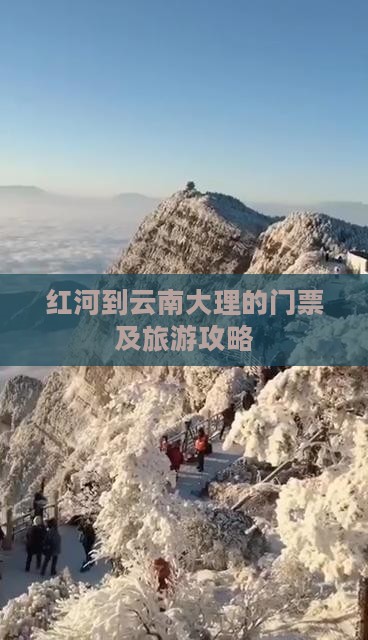红河到云南大理的门票及旅游攻略