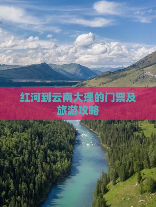 红河到云南大理的门票及旅游攻略