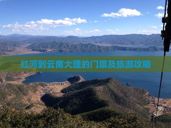 红河到云南大理的门票及旅游攻略