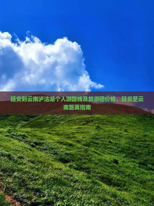 延安到云南泸沽湖个人游路线及旅游团价格，延安至云南距离指南