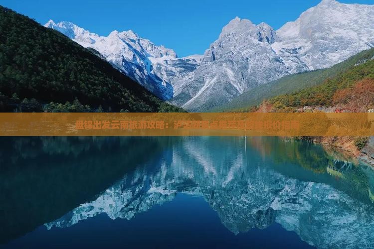 盘锦出发云南旅游攻略：泸沽湖景点推荐及路线报价指南