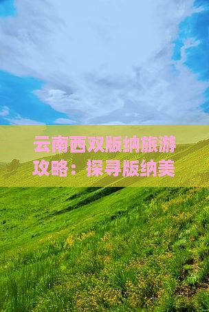 云南西双版纳旅游攻略：探寻版纳美食之旅