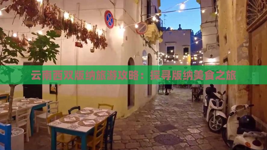 云南西双版纳旅游攻略：探寻版纳美食之旅