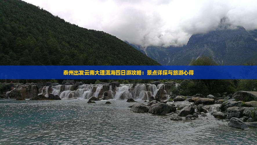 泰州出发云南大理洱海四日游攻略：景点详探与旅游心得