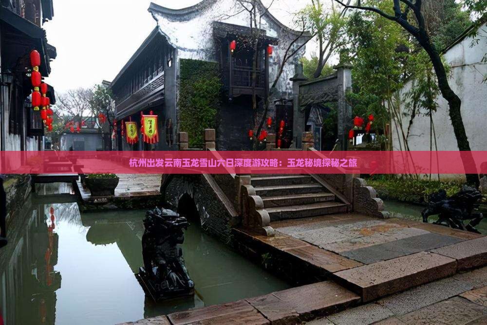 杭州出发云南玉龙雪山六日深度游攻略：玉龙秘境探秘之旅