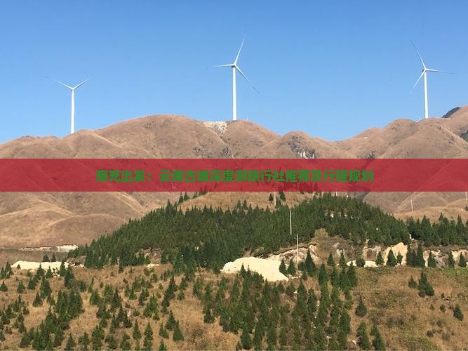 南充出发：云南古城深度游旅行社推荐及行程规划