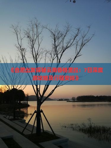 《合肥出发探秘云南香格里拉：7日深度游攻略及行程安排》