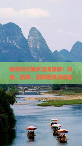 新余到云南泸沽湖旅游：攻略、路线、旅游团及预算指南