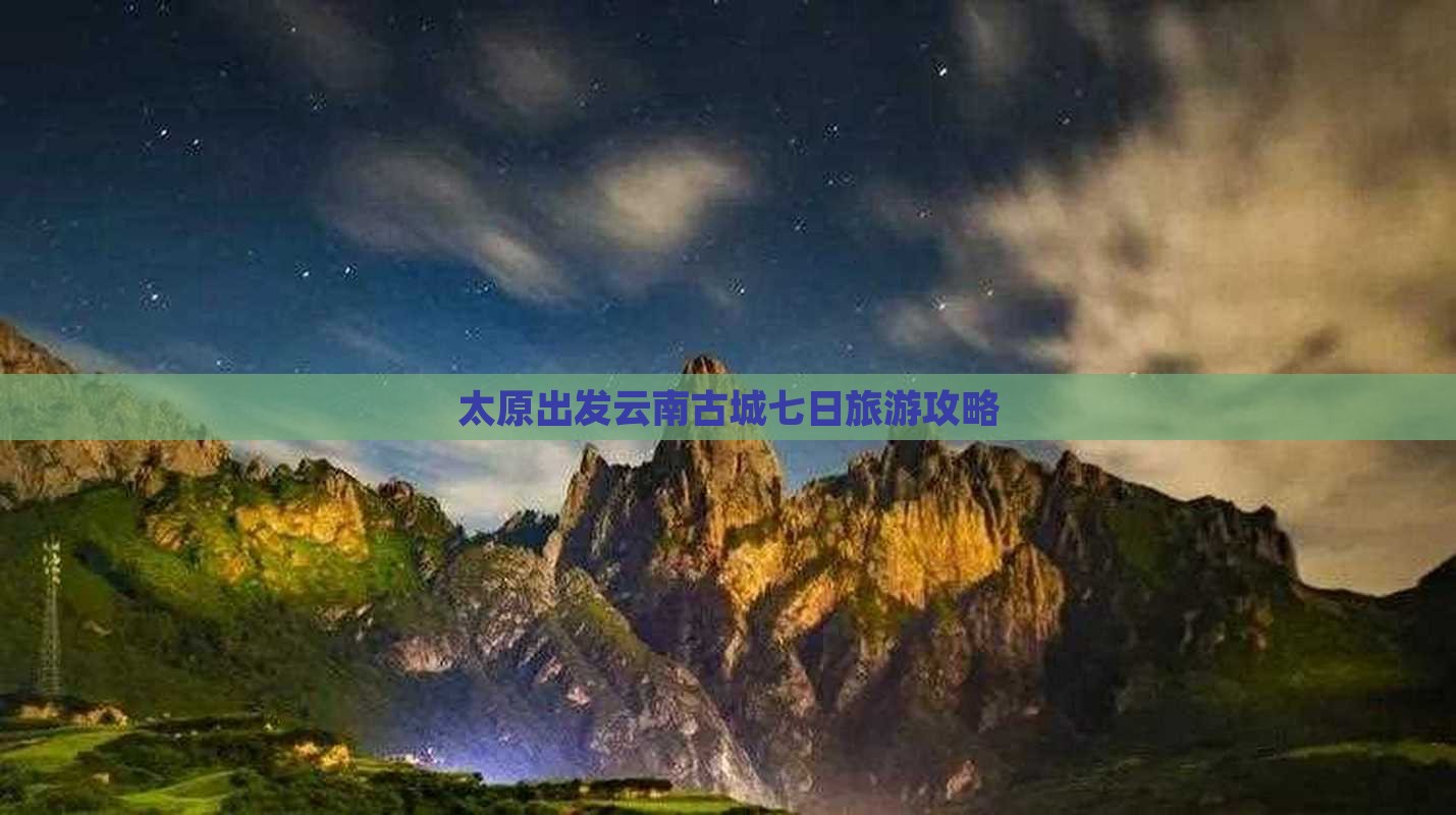 太原出发云南古城七日旅游攻略
