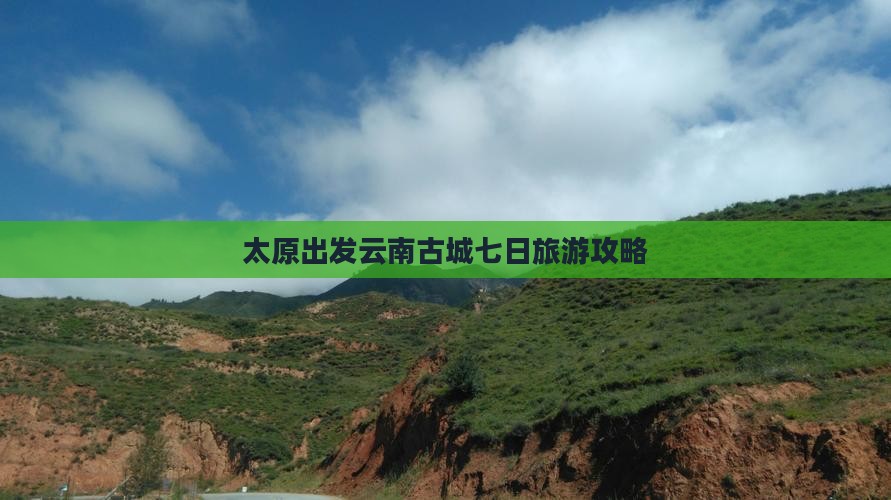 太原出发云南古城七日旅游攻略