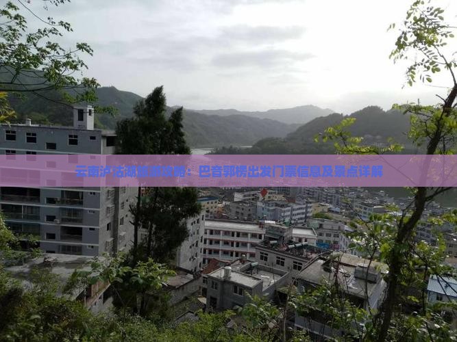 云南泸沽湖旅游攻略：巴音郭楞出发门票信息及景点详解