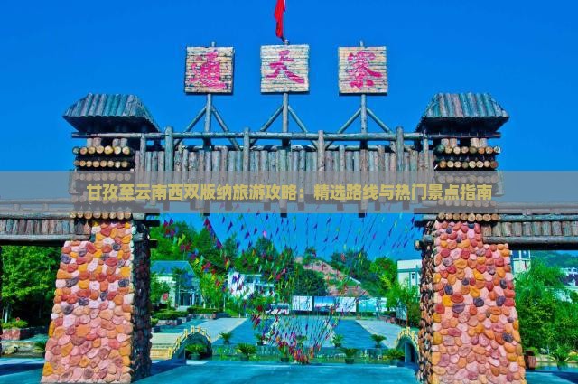 甘孜至云南西双版纳旅游攻略：精选路线与热门景点指南