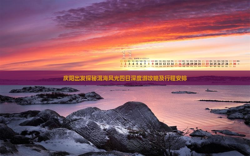 庆阳出发探秘洱海风光四日深度游攻略及行程安排