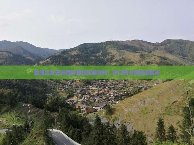 益阳出发云南香格里拉旅游攻略：热门景点深度游指南